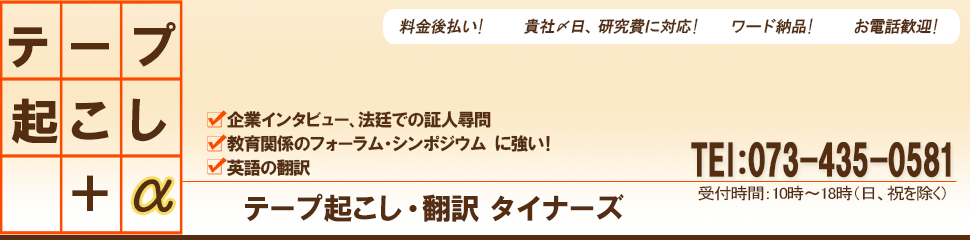 テープ起こし・翻訳サービス 大阪事務所