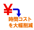 時間コストを大幅削減