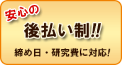 テープ起こし料金は後払い