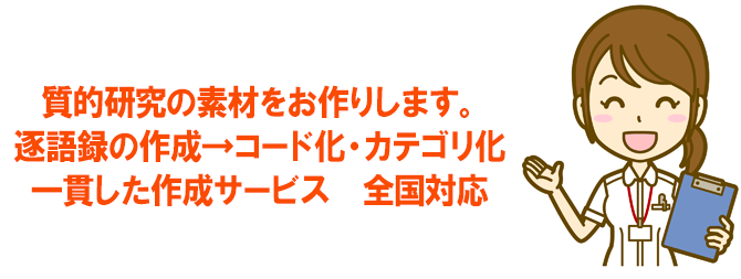 逐語録の作成からコード化・カテゴリ化まで一貫サービス