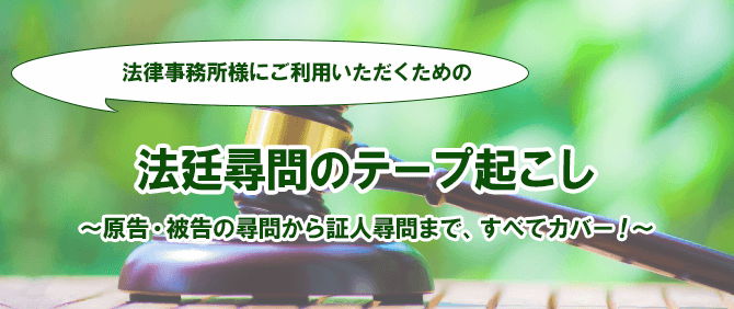 法廷尋問の反訳サービス