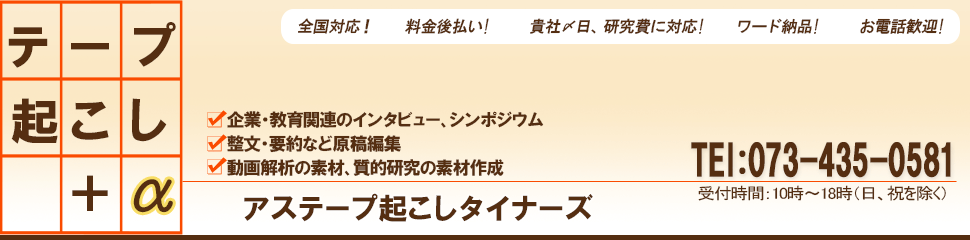 テープ起こし 大阪 テープ起こし専門