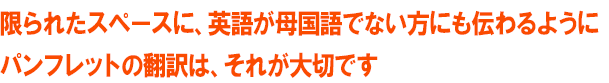 パンフレットは英語表現が大切