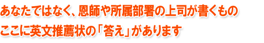 推薦状の英訳